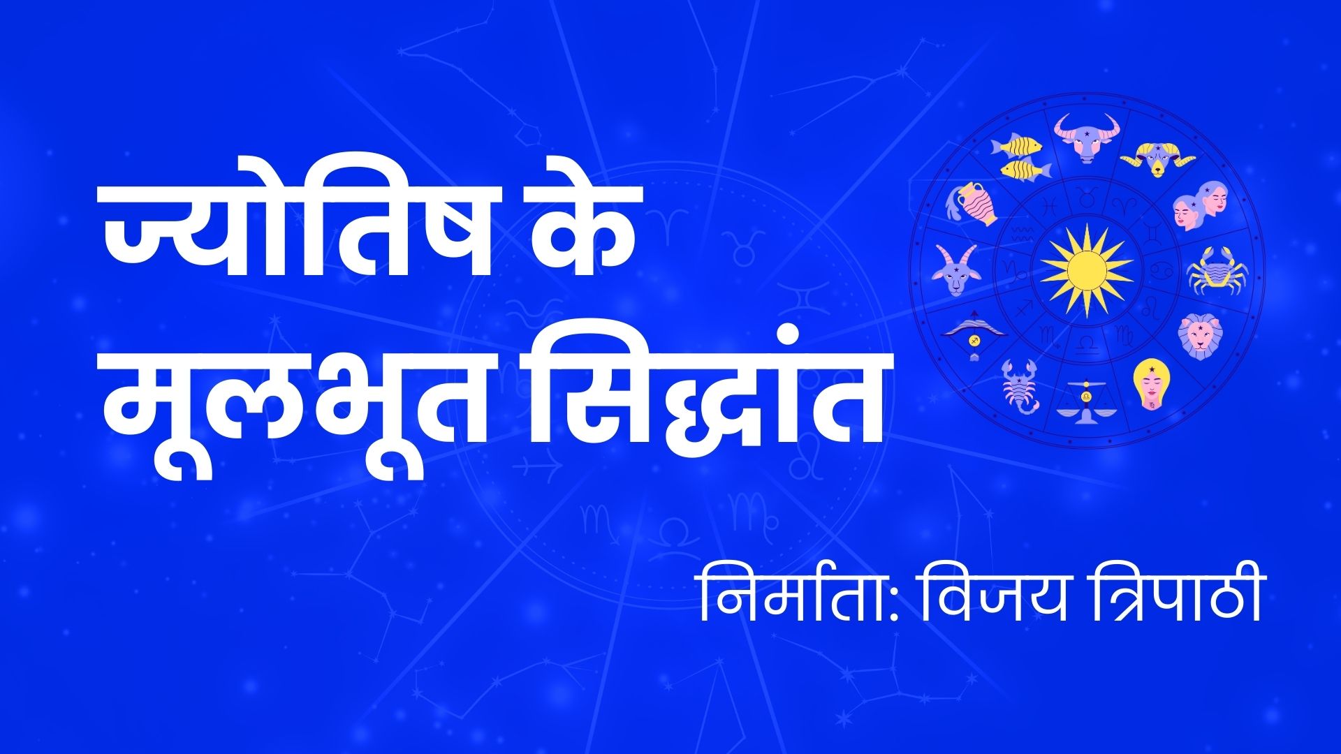 ज्योतिष के मूलभूत सिद्धांत